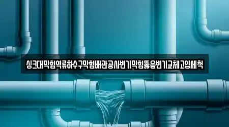 강원 동산면 변기막힘 4곳, 업체 확인