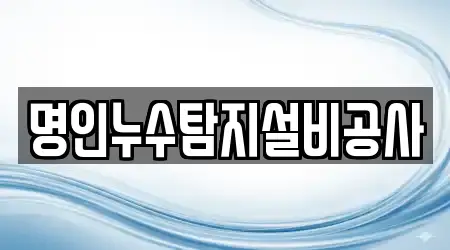 5개의 누수 탐지 업체 강원 청호동, 위치정보 보기