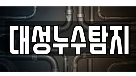 대성누수탐지