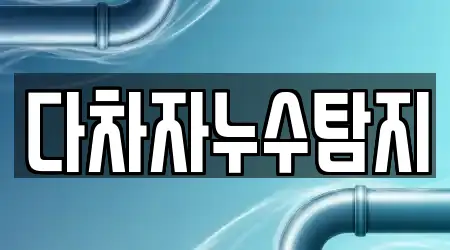 다차자누수탐지