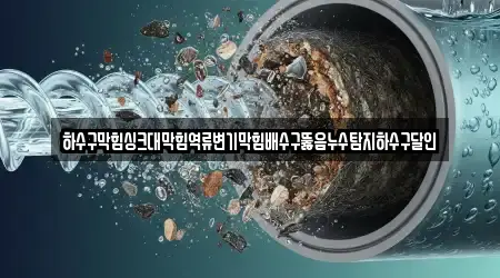 강원특별자치도 홍제동 변기 뚫음 업체 안내 5건
