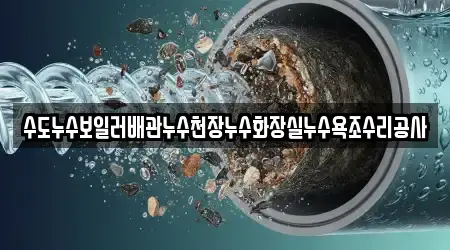 수도누수보일러배관누수천장누수화장실누수욕조수리공사
