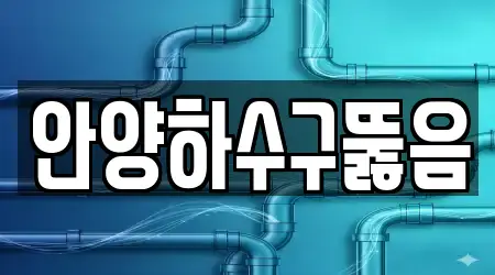 안양하수구뚫음
