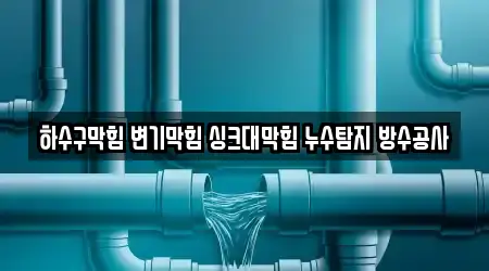 하수구막힘 변기막힘 싱크대막힘 누수탐지 방수공사