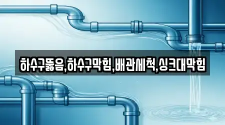 하수구뚫음,하수구막힘,배관세척,싱크대막힘