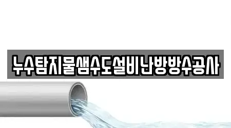 누수탐지물샘수도설비난방방수공사
