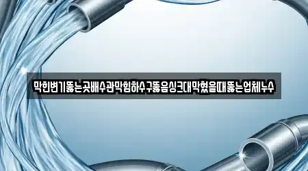 경기도 대화동 배수관 막힘 위치 지도 3건
