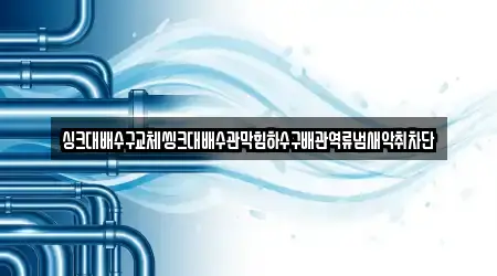 싱크대배수구교체씽크대배수관막힘하수구배관역류냄새악취차단