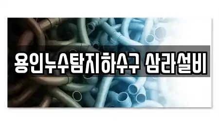 용인누수탐지하수구 삼라설비