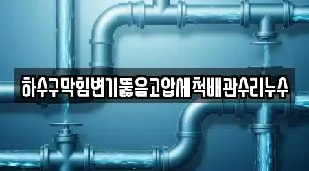 하수구막힘변기뚫음고압세척배관수리누수
