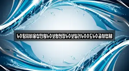 누수탐지비용십만원누수보험천장누수보일러누수수도누수공사업체