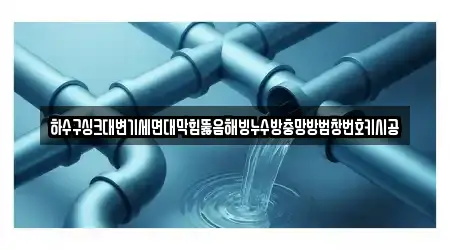 경남 고전면 누수 시공 1곳, 모아보기