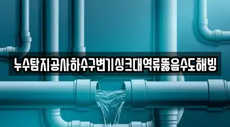 하수구 뚫음 경남 신안면 1곳, 업체 안내