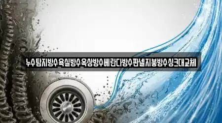 누수탐지방수욕실방수옥상방수베란다방수판넬지붕방수싱크대교체