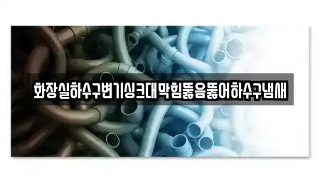 경상남도 이방면 싱크대막힘 11곳, 한눈에 보기
