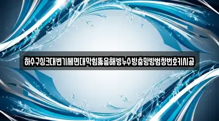 하수구싱크대변기세면대막힘뚫음해빙누수방충망방범창번호키시공