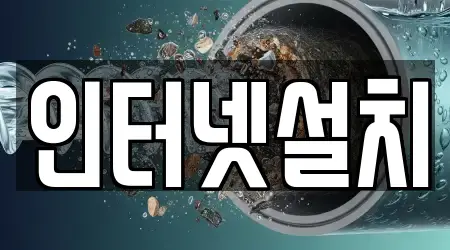 인터넷설치
