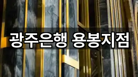 광주은행 용봉지점