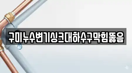 구미누수변기싱크대하수구막힘뚫음