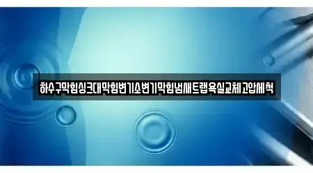 하수구막힘싱크대막힘변기소변기막힘냄새트랩욕실교체고압세척