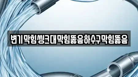 군산 개사동 싱크대뚫음 14곳 빠르게 확인