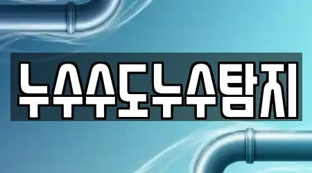 누수수도누수탐지