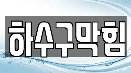 금계동 하수구막힘 TOP16 리스트 금계동 하수구막힘 TOP16 리스트