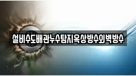 설비수도배관누수탐지옥상방수외벽방수