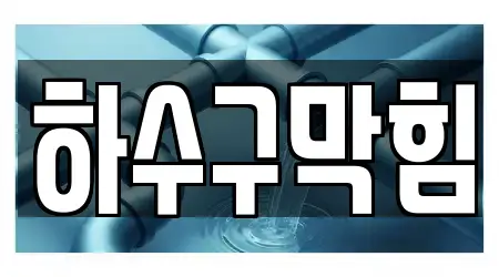 10개의 하수구막힘 업체 기흥구 서천동, 업체 보기 10개의 하수구막힘 업체 기흥구 서천동, 업체 보기