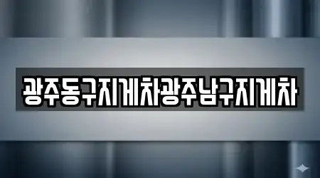 광주동구지게차광주남구지게차