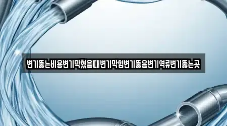 내동 변기뚫음 전문 업체 안내 23건