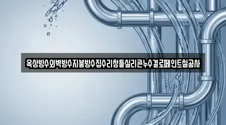옥상방수외벽방수지붕방수집수리창틀실리콘누수결로페인트칠공사