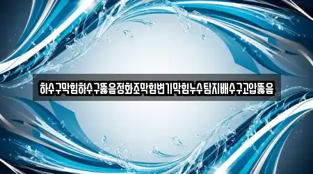 하수구막힘하수구뚫음정화조막힘변기막힘누수탐지배수구고압뚫음