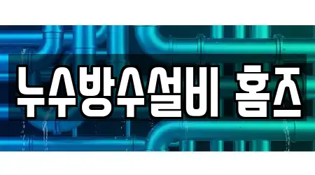 누수방수설비 홈즈