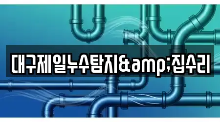 대구제일누수탐지&집수리