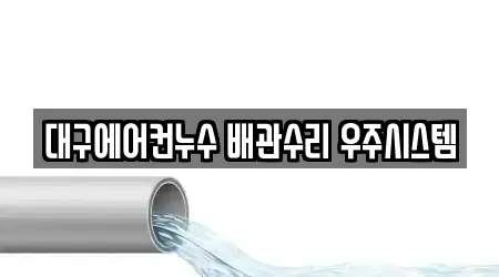 대구에어컨누수 배관수리 우주시스템
