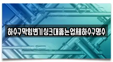 대구 중구 종로2가 싱크대막힘,싱크대뚫음,변기뚫음,하수구뚫음,누수 7곳 위치만 골라보기