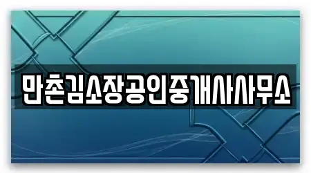 만촌김소장공인중개사사무소