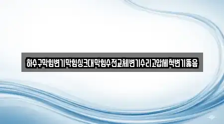 하수구막힘변기막힘싱크대막힘수전교체변기수리고압세척변기뚫음