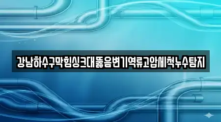 마포구 연남동 하수구막힘 5곳 확인