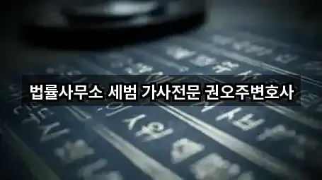 법률사무소 세범 가사전문 권오주변호사