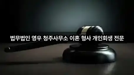 법무법인 영우 청주사무소 이혼 형사 개인회생 전문