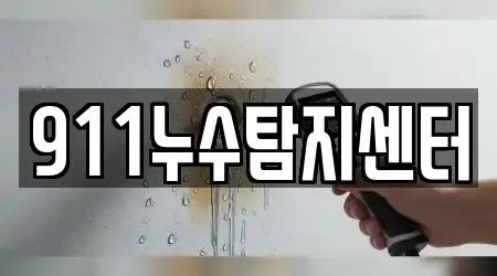 911누수탐지센터