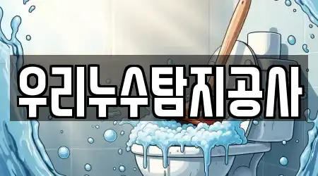 우리누수탐지공사