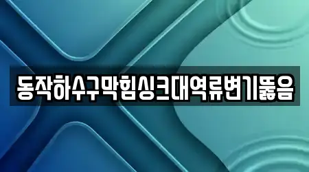 서울특별시 상도1동 추천 변기뚫음 15업체 위치