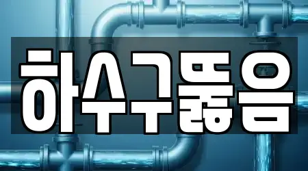 하수구뚫음