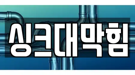 싱크대 막힘 추천 서울특별시 송정동 5 지도