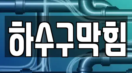 15개의 하수구막힘 업체 서울특별시 옥천동, 연락처 보기