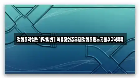 하수구 역류 업체 4건 조회 서울특별시 중구 산림동 하수구 역류 업체 4건 조회 서울특별시 중구 산림동