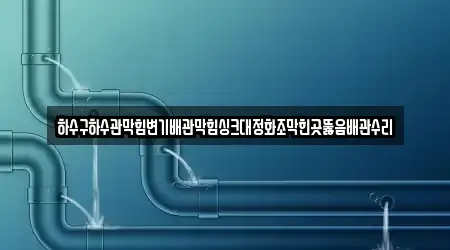 송산면에서 하수관 막힘 2곳을 업체 확인